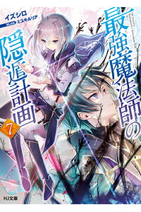 楽天ブックス 最強魔法師の隠遁計画 7 イズシロ 本 楽天ブックス 最強魔法師の隠遁計画 7 イズシロ 本